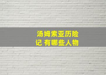 汤姆索亚历险记 有哪些人物